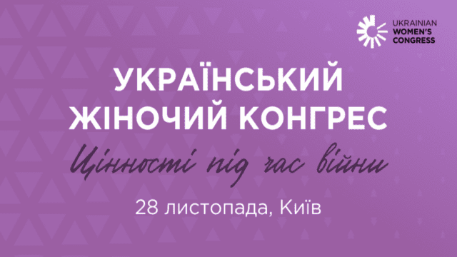 Цінності під час війни: у Києві відбудеться Шостий Український Жіночий Конгрес