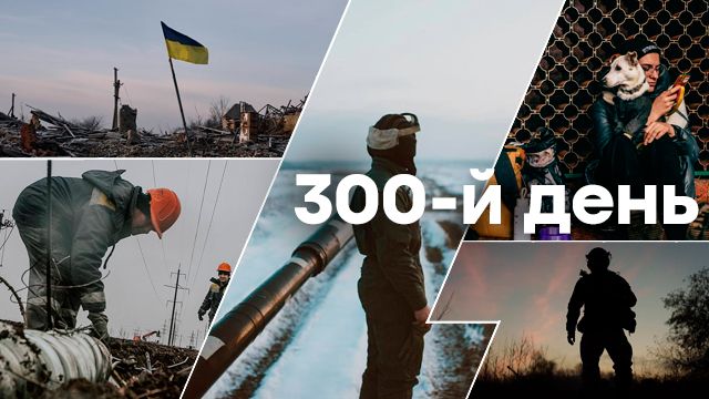 Война в Украине — день 300 — новости Украины во время войны онлайн
