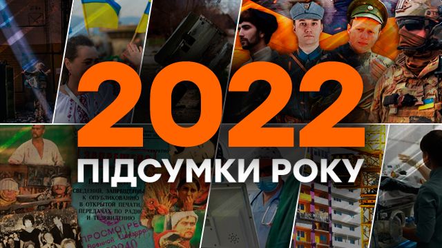 Слезы потерь и радость побед: какими историями жила Украина в 2022 году