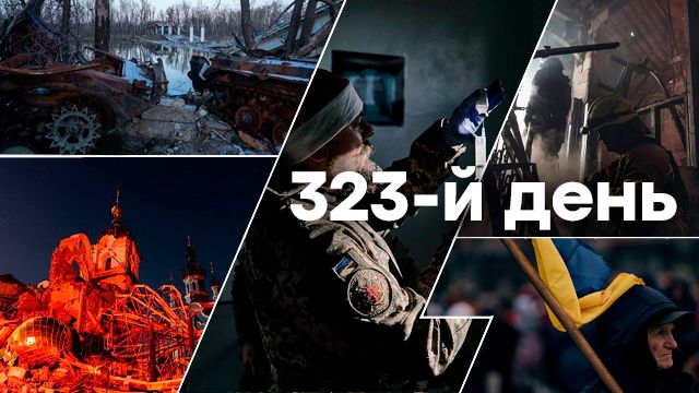 Война в Украине — день 323 — новости Украины во время войны онлайн