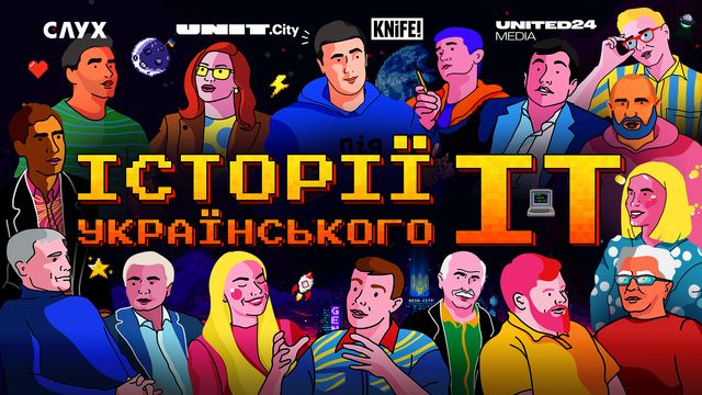 UNIT.City представив перший документальний фільм про історію українського IT