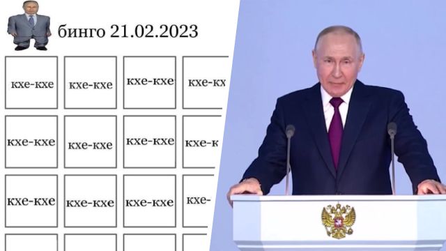 Звернення Путіна – меми та реакція мережі на виступ Путіна 21 лютого 2023