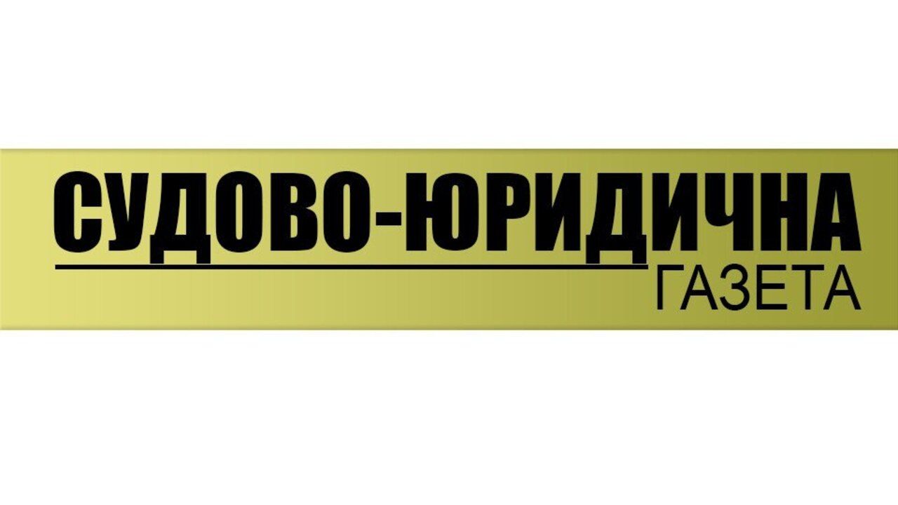 15 років тому в Україні було засноване юридичне видання – Судово-юридична газета.