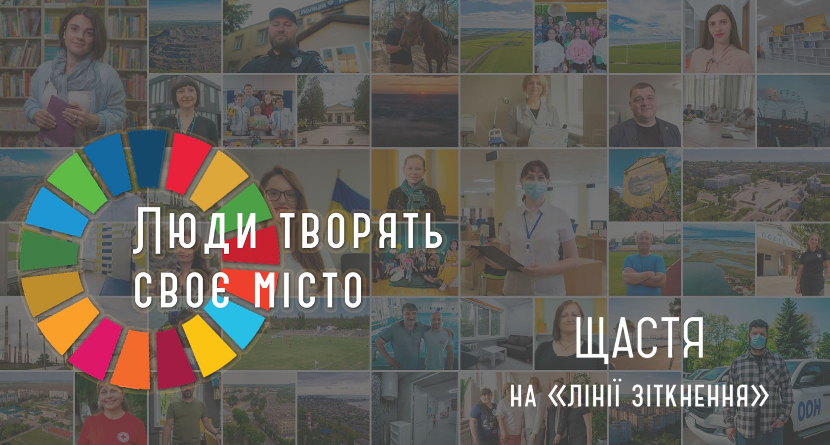 Люди творять своє місто. Щастя