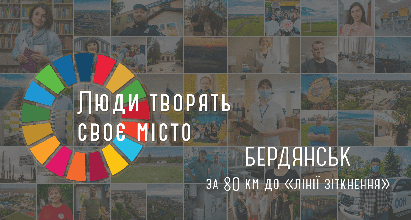 Люди творять своє місто. Бердянськ