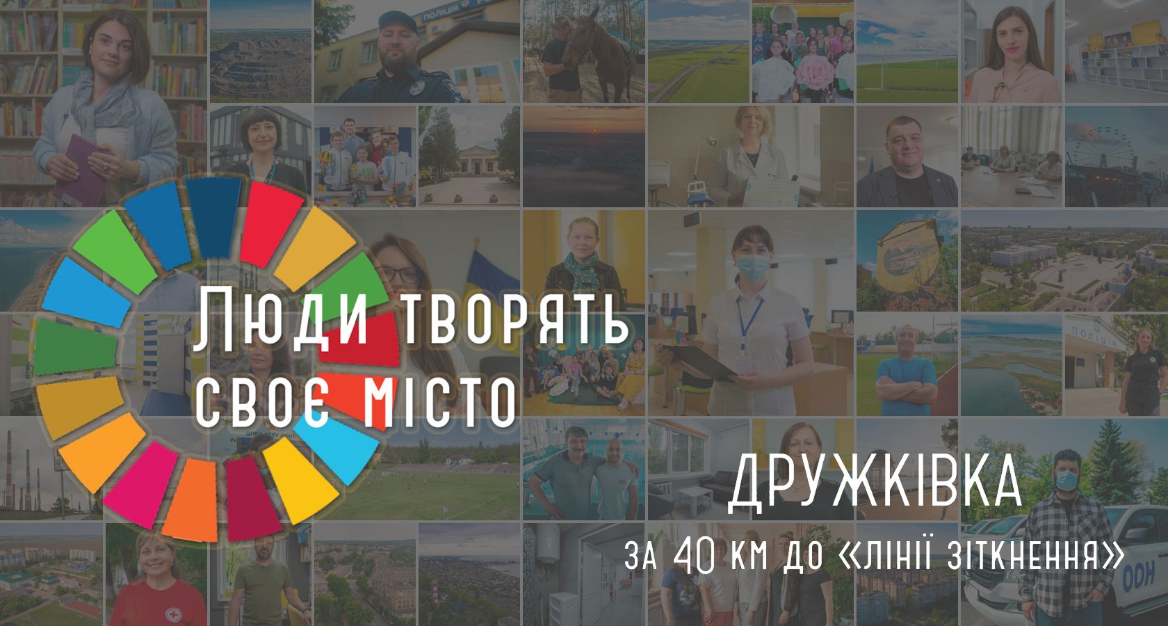 Люди творять своє місто. Дружківка