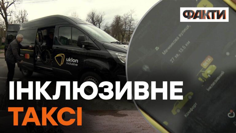 Uklon запускає інклюзивне таксі для пасажирів, що користуються кріслом колісним