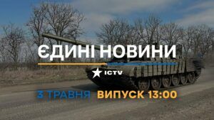Новини Факти ICTV – випуск новин за 13:00 (03.05.2023)