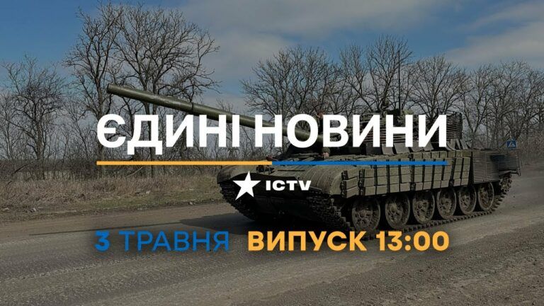 Новини Факти ICTV – випуск новин за 13:00 (03.05.2023)