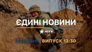 Новини Факти ICTV – випуск новин за 13:30 (03.05.2023)