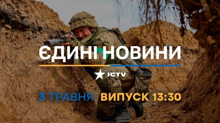 Новини Факти ICTV – випуск новин за 13:30 (03.05.2023)