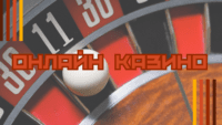Онлайн казино