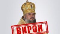В Украине впервые вынесли приговор митрополиту УПЦ Московского патриархата