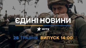 Новости Факты ICTV – выпуск новостей за 14:00 (28.05.2023)