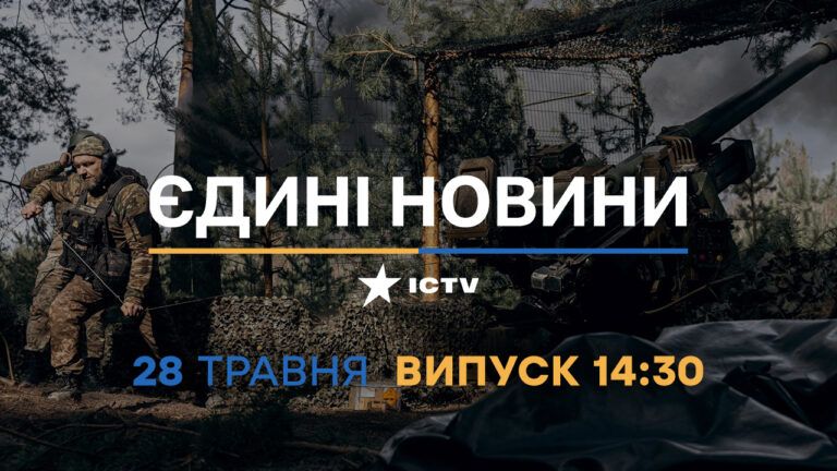 Новини Факти ICTV – випуск новин за 14:30 (28.05.2023)