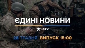 Новости Факты ICTV – выпуск новостей за 15:00 (28.05.2023)