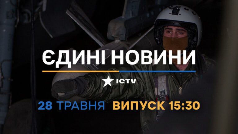 Новини Факти ICTV – випуск новин за 15:30 (28.05.2023)
