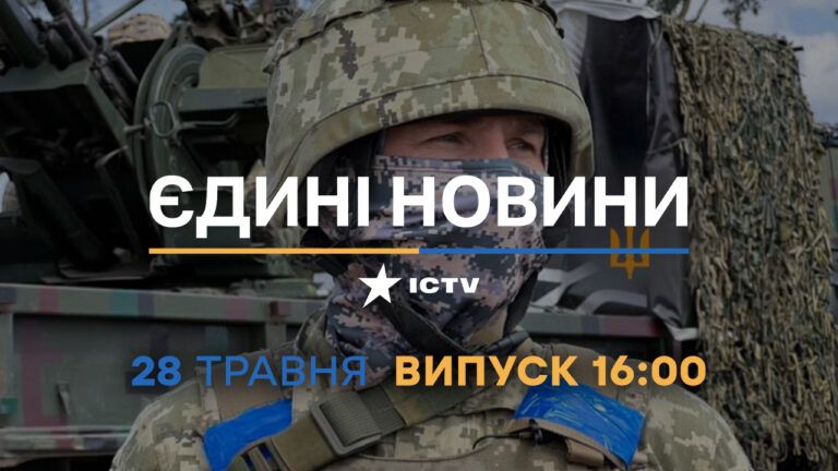 Новини Факти ICTV – випуск новин за 16:00 (28.05.2023)