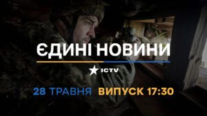Новости Факты ICTV – выпуск новостей за 17:30 (28.05.2023)