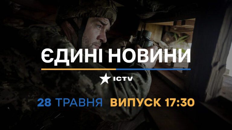 Новини Факти ICTV – випуск новин за 17:30 (28.05.2023)