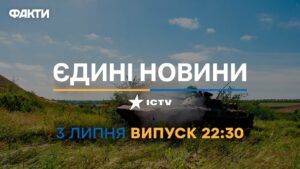 Новости Факты ICTV – выпуск новостей за 22:30 (03.07.2023)
