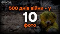 500 днів війни у фото