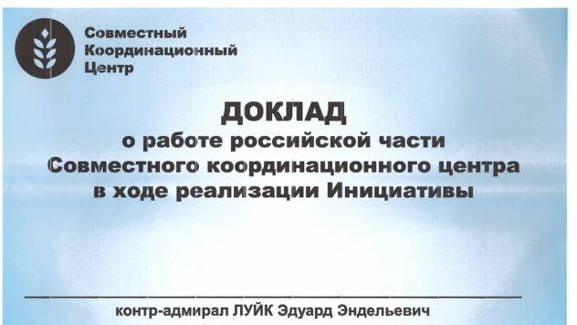 Доповідь про зрив зернової угоди