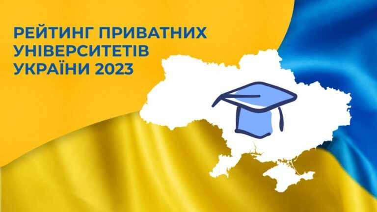 Узагальнений рейтинг приватних закладів вищої освіти України 2023 року
