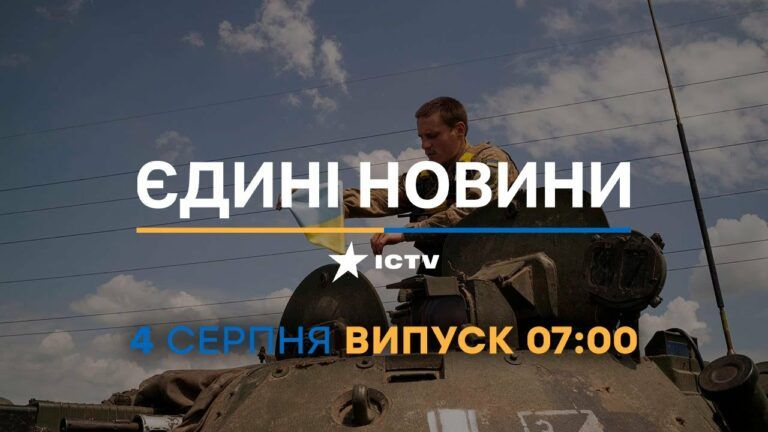 Новости Факты ICTV — выпуск новостей за 07:00 (04.08.2023)