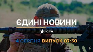 Новости Факты ICTV – выпуск новостей за 07:30 (04.08.2023)