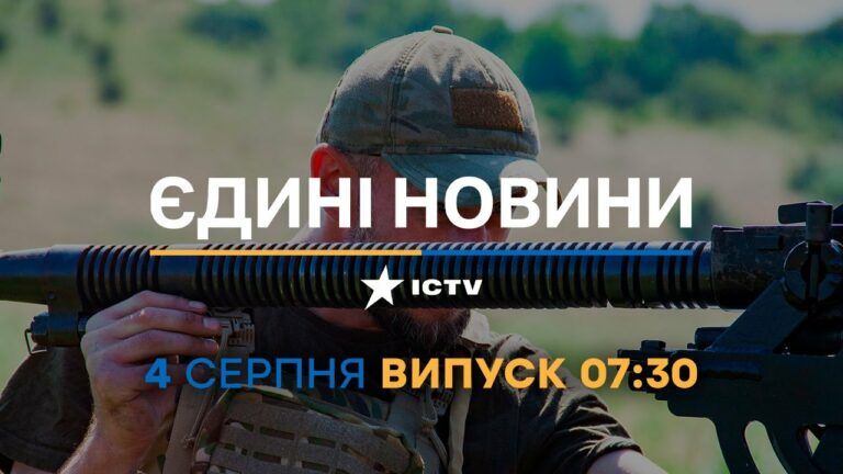 Новости Факты ICTV – выпуск новостей за 07:30 (04.08.2023)