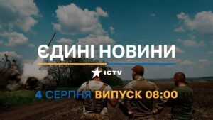 Новости Факты ICTV — выпуск новостей за 08:00 (04.08.2023)