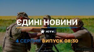 Новости Факты ICTV – выпуск новостей за 08:30 (04.08.2023)