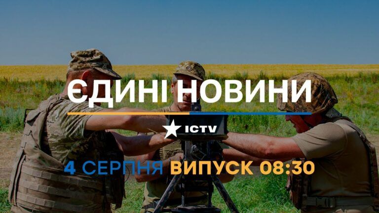 Новости Факты ICTV – выпуск новостей за 08:30 (04.08.2023)