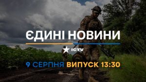 Новости Факты ICTV – выпуск новостей за 13:30 (09.08.2023)