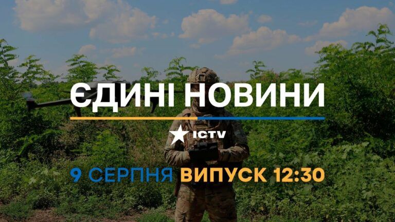 Новости Факты ICTV – выпуск новостей за 12:30 (09.08.2023)