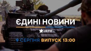 Новости Факты ICTV – выпуск новостей за 13:00 (09.08.2023)