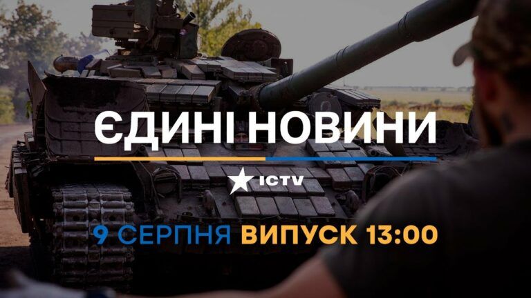 Новости Факты ICTV – выпуск новостей за 13:00 (09.08.2023)