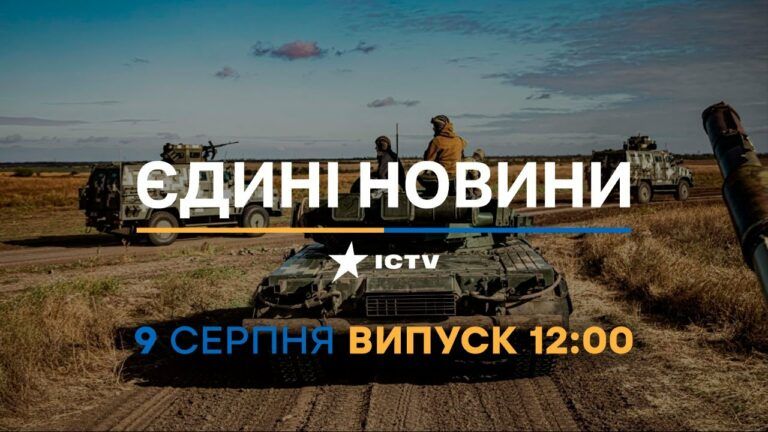 Новости Факты ICTV – выпуск новостей за 12:00 (09.08.2023)