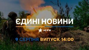 Новости Факты ICTV – выпуск новостей за 14:00 (09.08.2023)