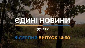 Новости Факты ICTV – выпуск новостей за 14:30 (09.08.2023)