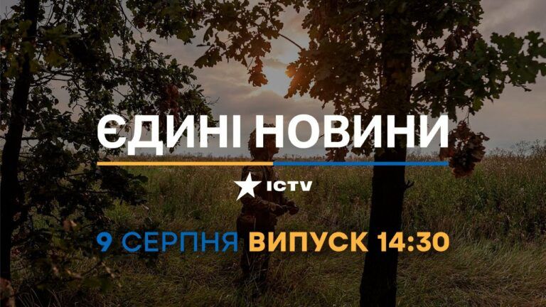 Новости Факты ICTV – выпуск новостей за 14:30 (09.08.2023)