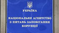 НАЗК