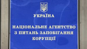 НАЗК
