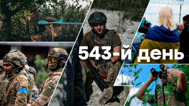 Война в Украине — день 543 — новости Украины во время войны онлайн