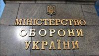 Міністерство оборони України