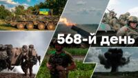 Война в Украине — день 568 — новости Украины во время войны онлайн