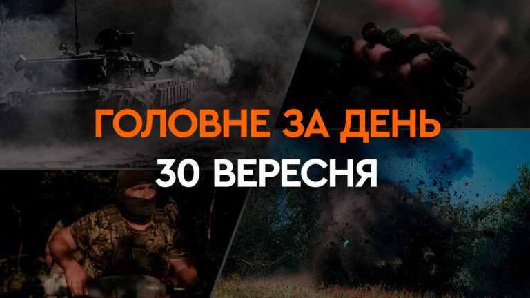 Что произошло в Украине и мире: главные новости за 30 сентября 2023 года