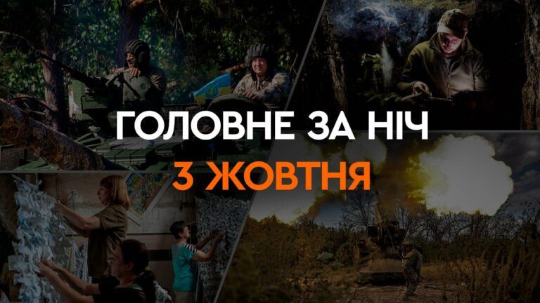 Головне за ніч 3 жовтня 2023