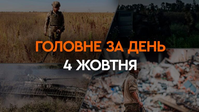 Что произошло в Украине и мире: главные новости за 4 октября 2023 года